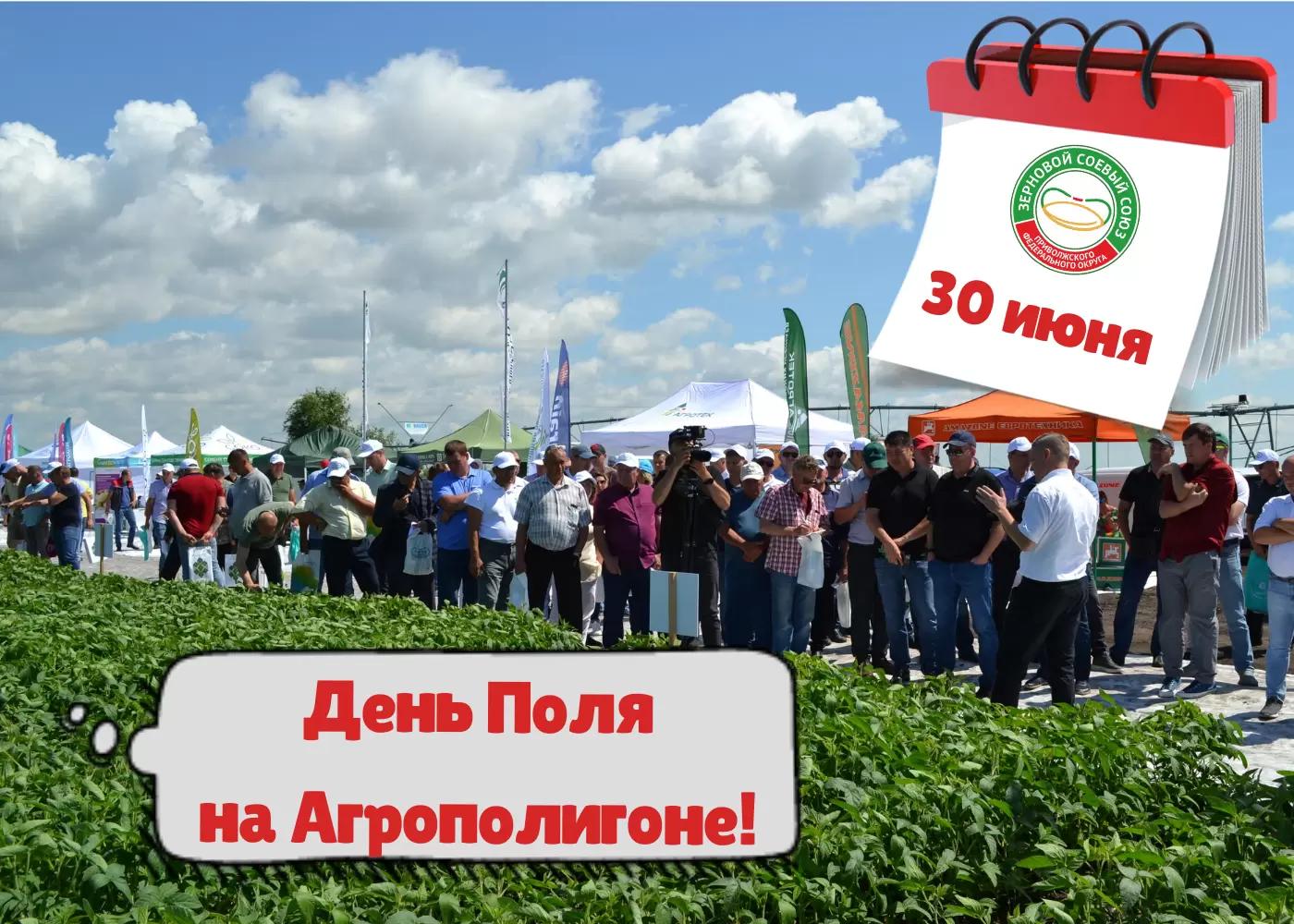 Встречаемся 30 июня на Агрополигоне «Приволжье»