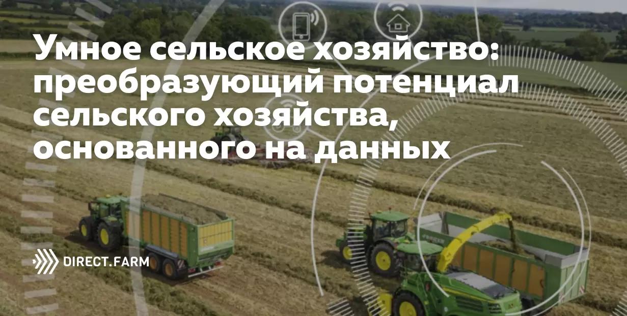 Умное сельское хозяйство