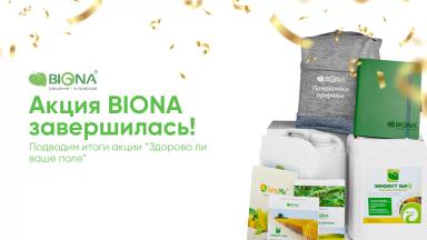 Акция BIONA "Здорово ли ваше поле" завершилась! 🏆🎁