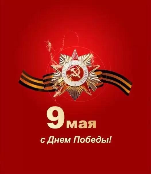 С ДНЁМ ПОБЕДЫ!