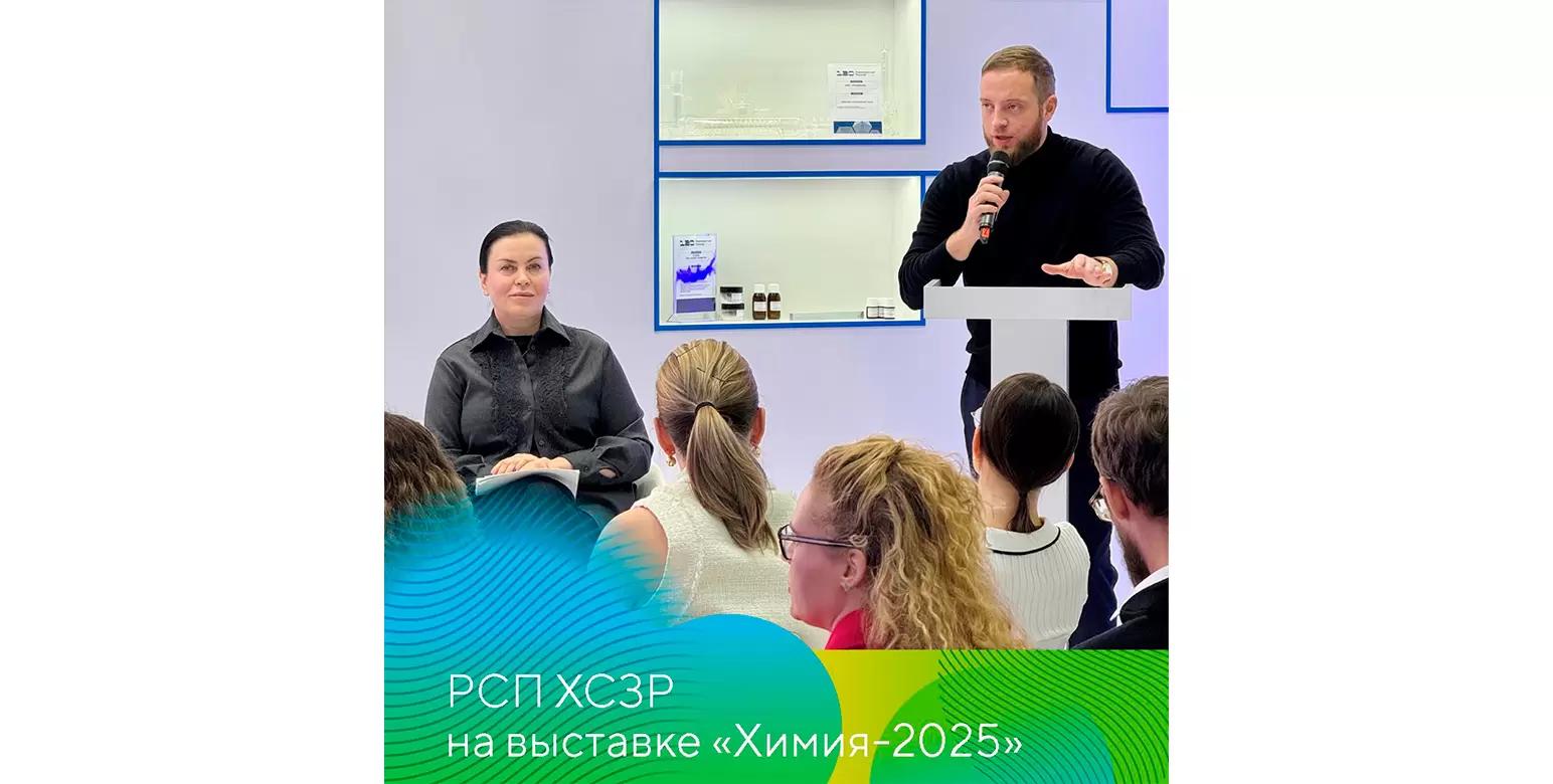 РСП ХСЗР на выставке «Химия-2025»