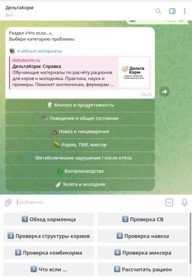Телеграм-бот «ДельтаКорм»: карманный помощник кормленца и зоотехника