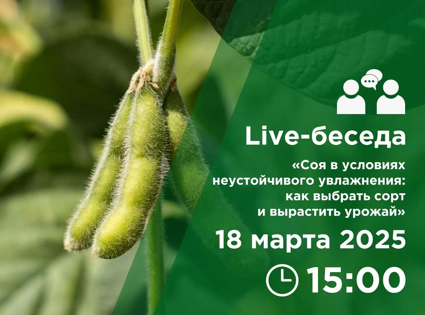 Приглашаем посетить Live-беседу «Соя в условиях неустойчивого увлажненияй»