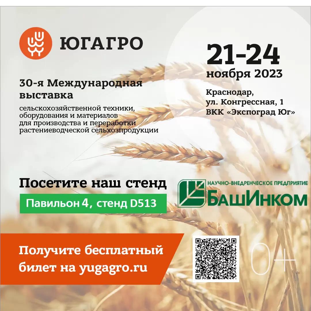 Ждем вас на «ЮГАГРО-2023»