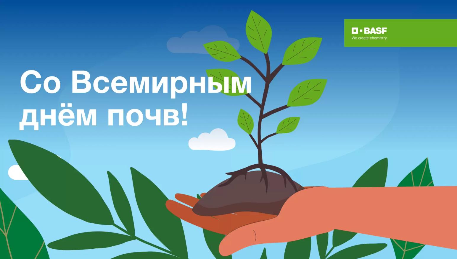 Всемирный день почв