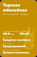 Тарская юбилейная