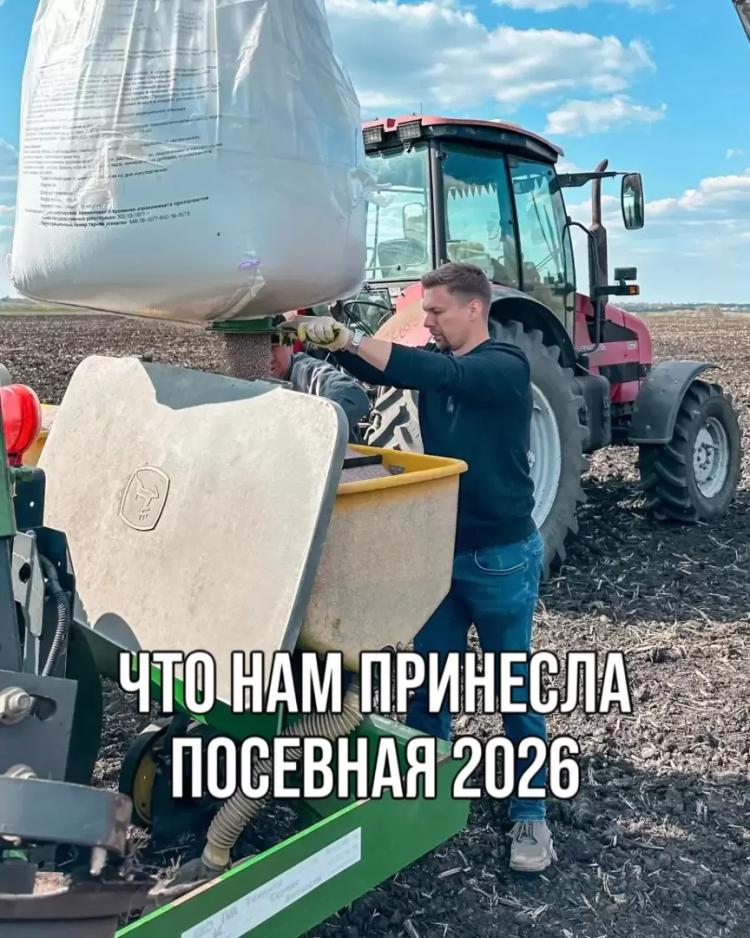 ЧТО НАМ ПРИНЕСЛА ПОСЕВНАЯ 2026