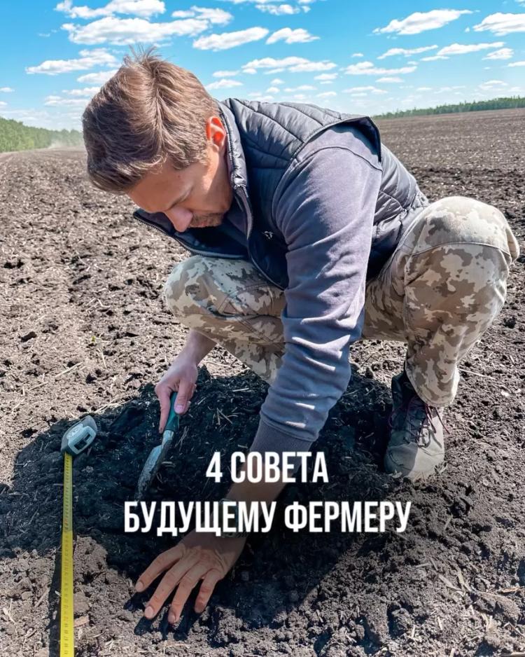 4 СОВЕТА БУДУЩЕМУ ФЕРМЕРУ