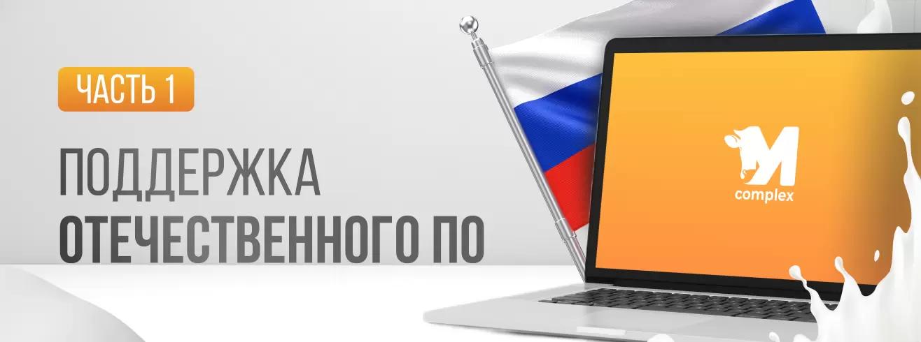 Поддержка отечественного ПО. Часть 1