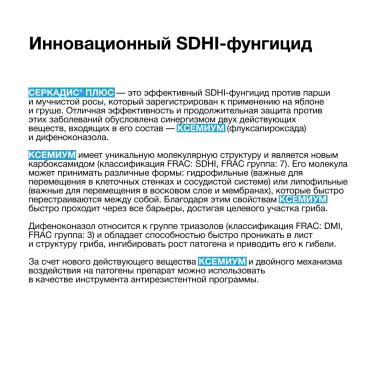СЕРКАДИС® ПЛЮС: высокая эффективность защиты садов от парши и мучнистой росы