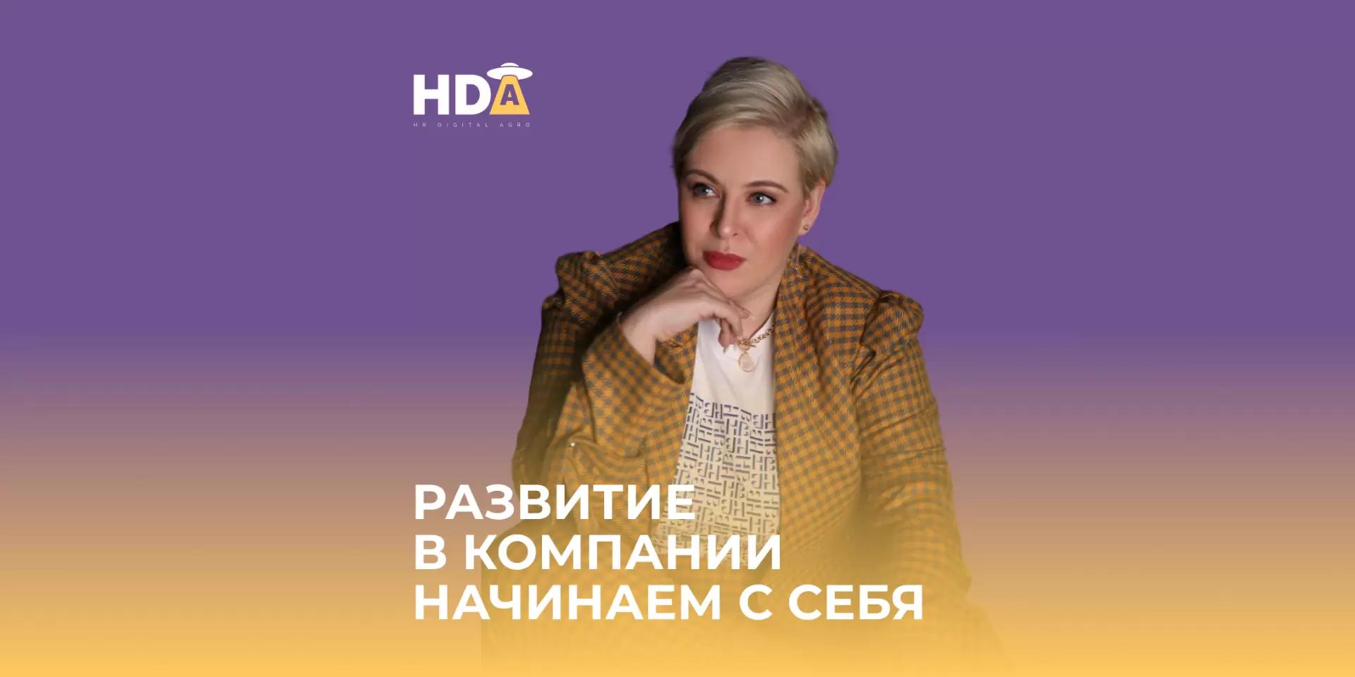 Развитие в компании начинаем с себя!