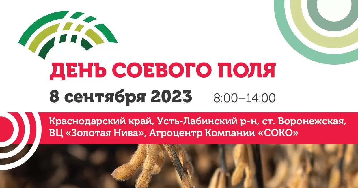 ДЕНЬ СОЕВОГО ПОЛЯ-2023: ВАС ЖДЕТ ПРЕМЬЕРА НОВЫХ СОРТОВ