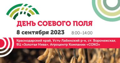 ДЕНЬ СОЕВОГО ПОЛЯ-2023: ВАС ЖДЕТ ПРЕМЬЕРА НОВЫХ СОРТОВ