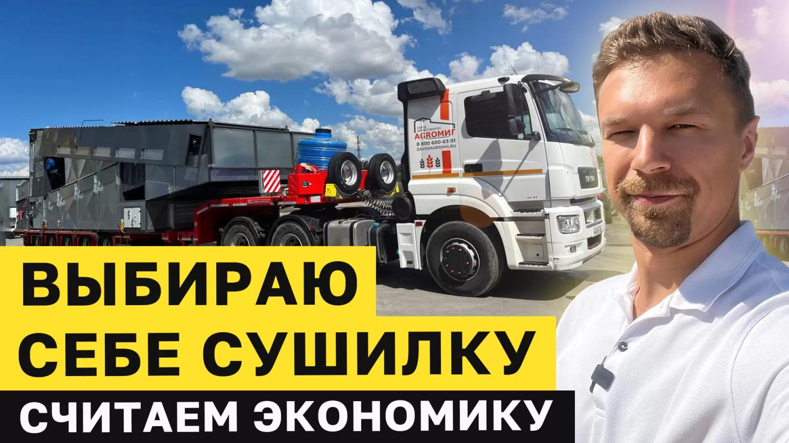 СКОЛЬКО РЕАЛЬНО СТОИТ ЗЕРНОСУШИЛКА ДЛЯ ФЕРМЕРА