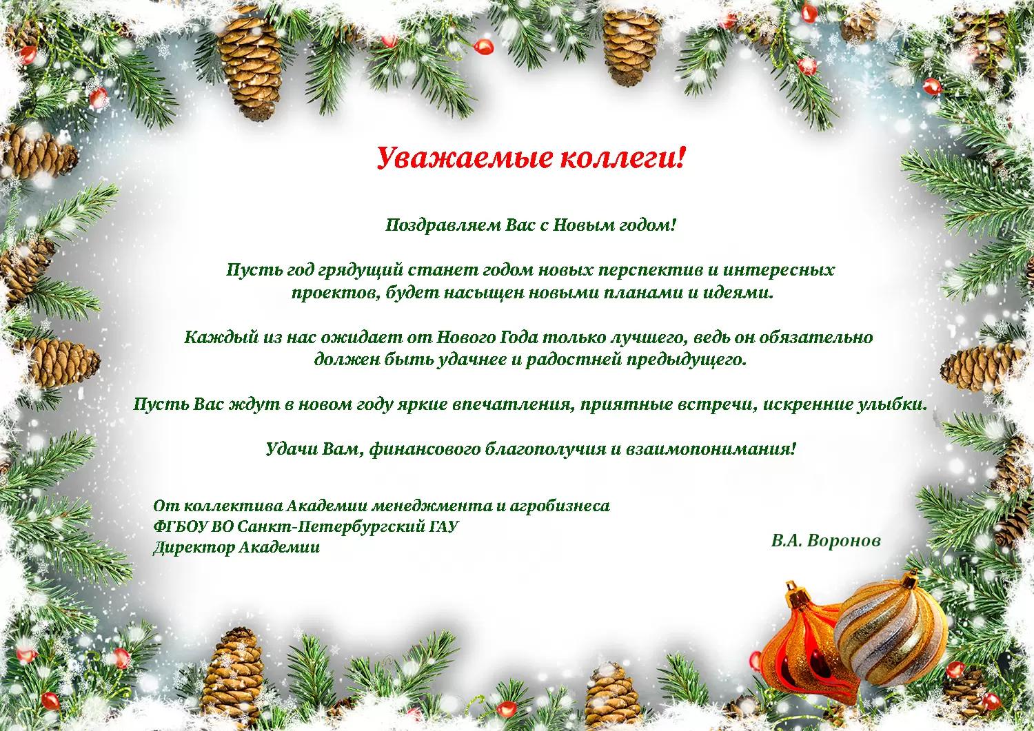 Поздравляем Вас с Новым годом!