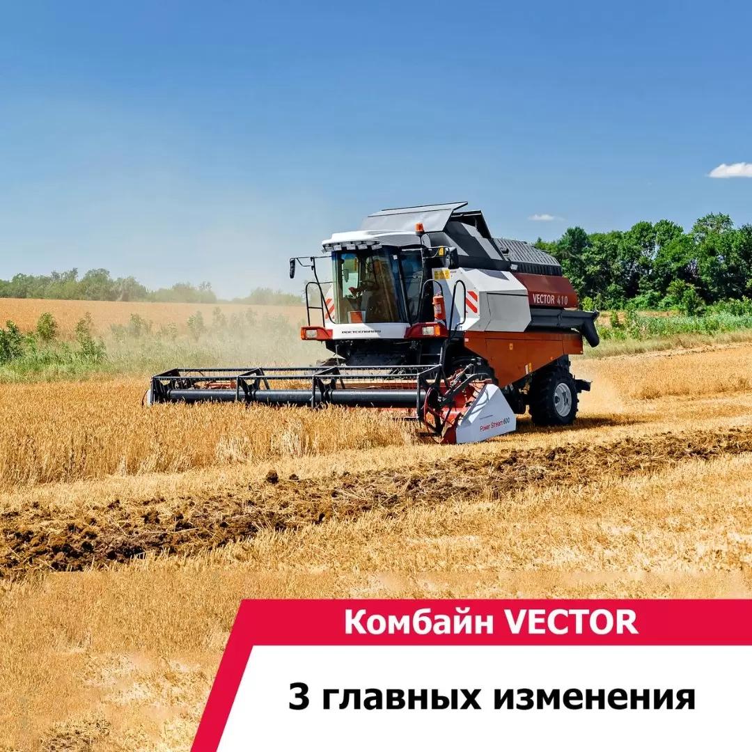 Комбайн VECTOR: 3 главных изменения