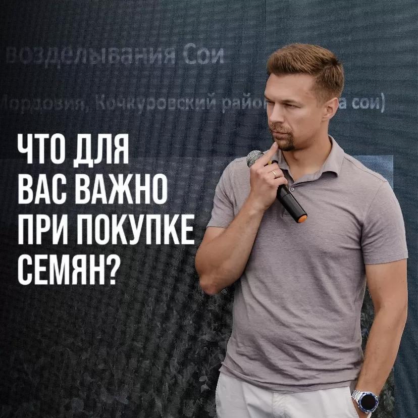 ЧТО ДЛЯ ВАС ВАЖНО ПРИ ПОКУПКЕ СЕМЯН?