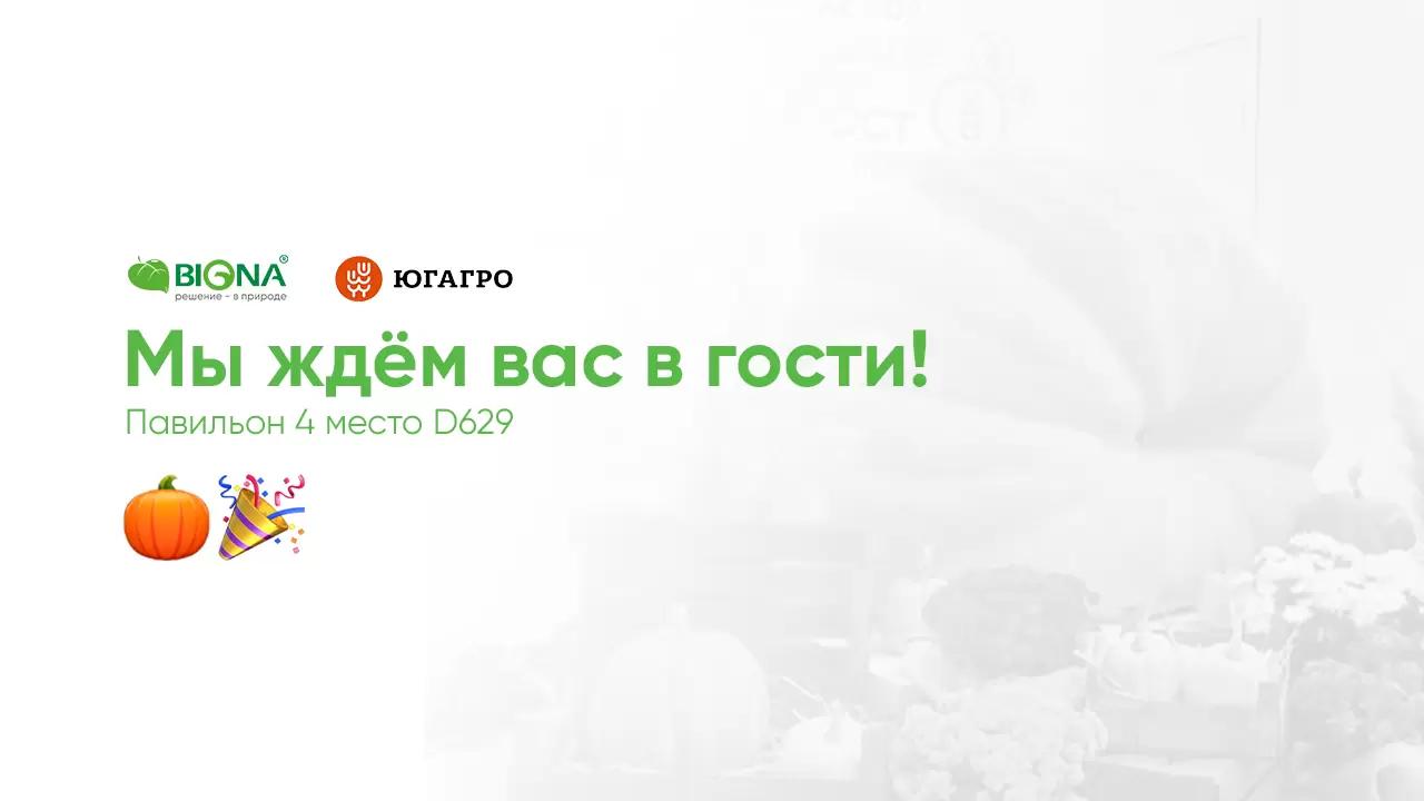 Стартовала выставка Югагро 2023! Мы ждем вас в гости с 09:00 до 17:00 ☕