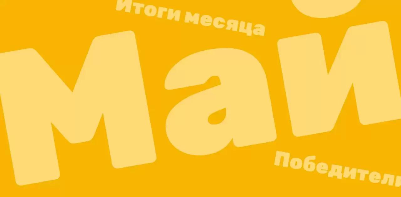 Объявляем итоги конкурсов за май 2023 года