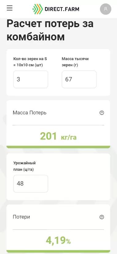 Расчет потерь при уборке в приложении Полевод!