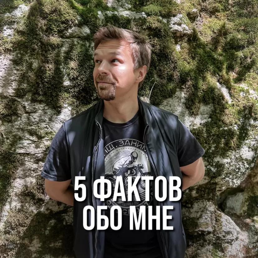 5 ФАКТОВ ОБО МНЕ, КОТОРЫЕ ПОЗВОЛИЛИ ЗАНИМАТЬСЯ ТЕМ, ЧЕМ Я СЕЙЧАС ЗАНИМАЮСЬ.