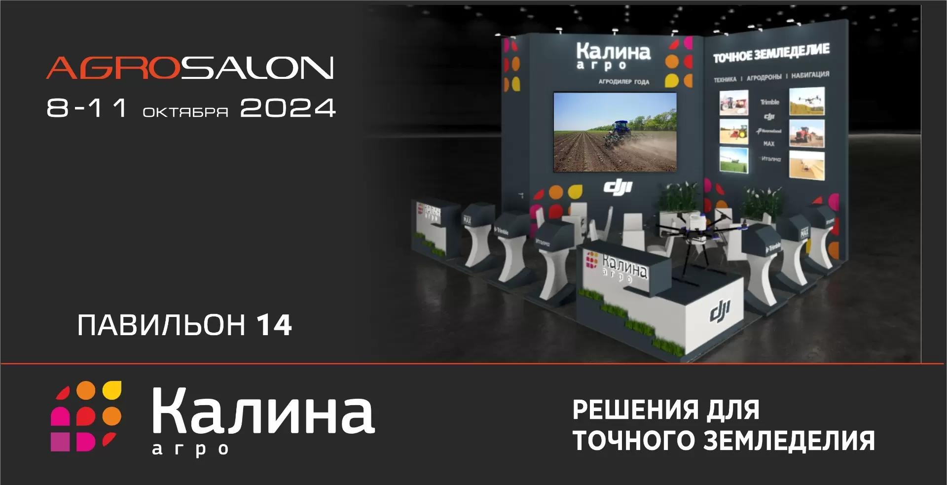 Техника / Навигация / Агродроны -  Агросалон 2024 и Калина Агро
