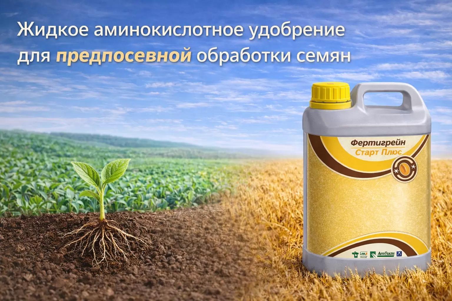 Фертигрейн Старт Плюс: стартовое удобрение для предпосевной обработки семян