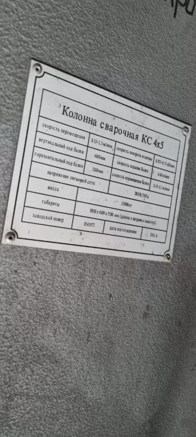 Сварочная колонна КС 4х5