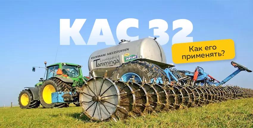 Когда вносить КАС 32?