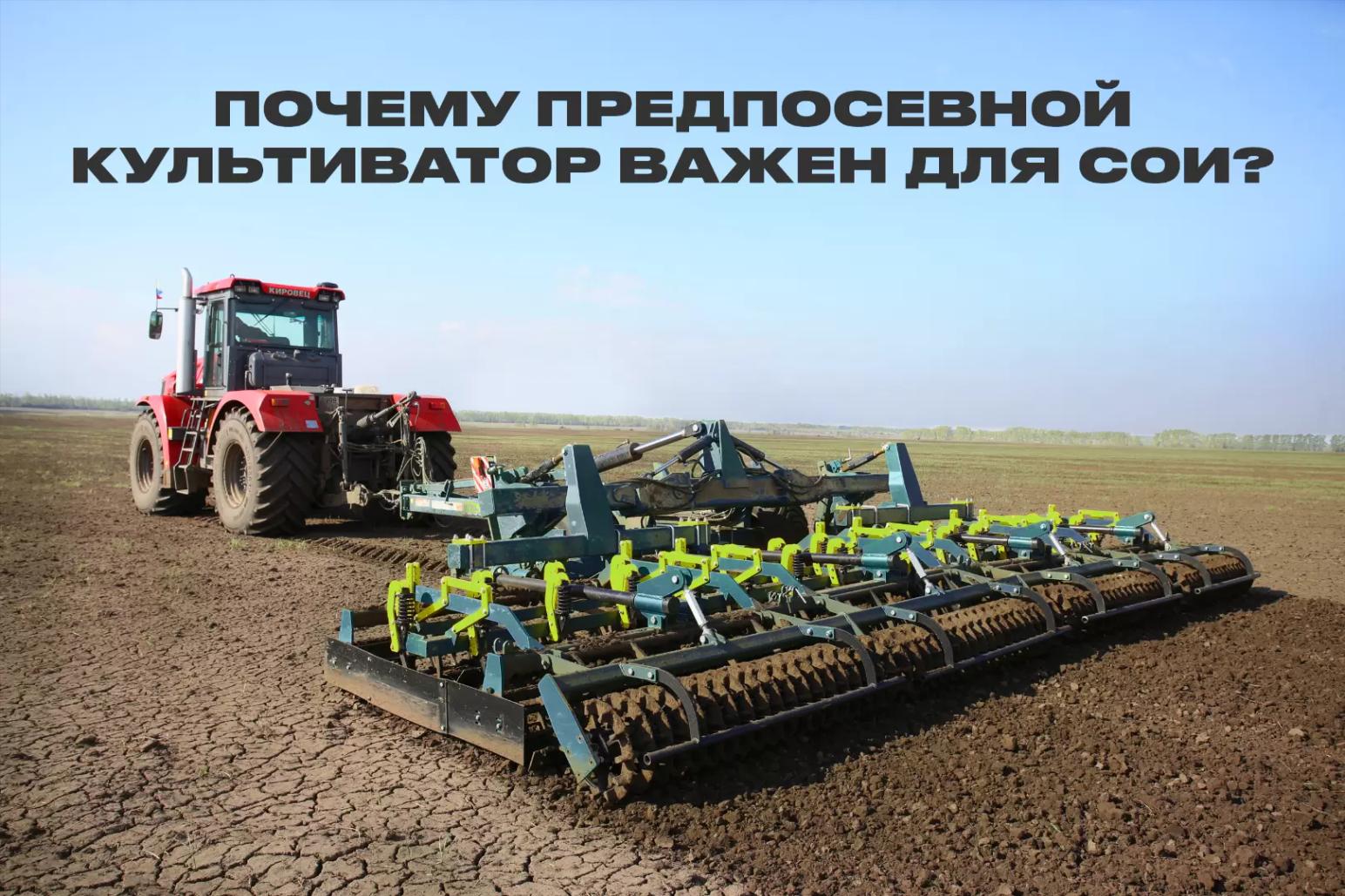 Почему предпосевной культиватор важен для сои: опыт Дальнего Востока