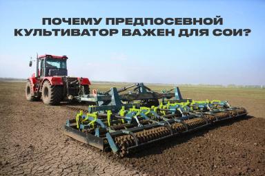 Почему предпосевной культиватор важен для сои: опыт Дальнего Востока