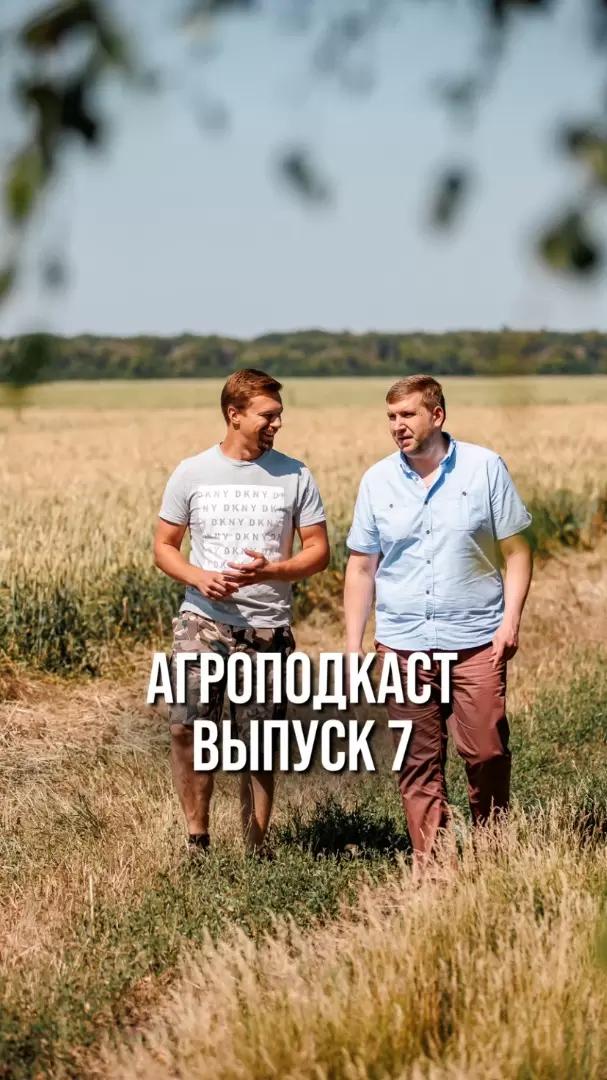 АГРОПОДКАСТ. Выпуск 7. КАК ФЕРМЕРАМ ОТСТАИВАТЬ СВОИ ПРАВА?