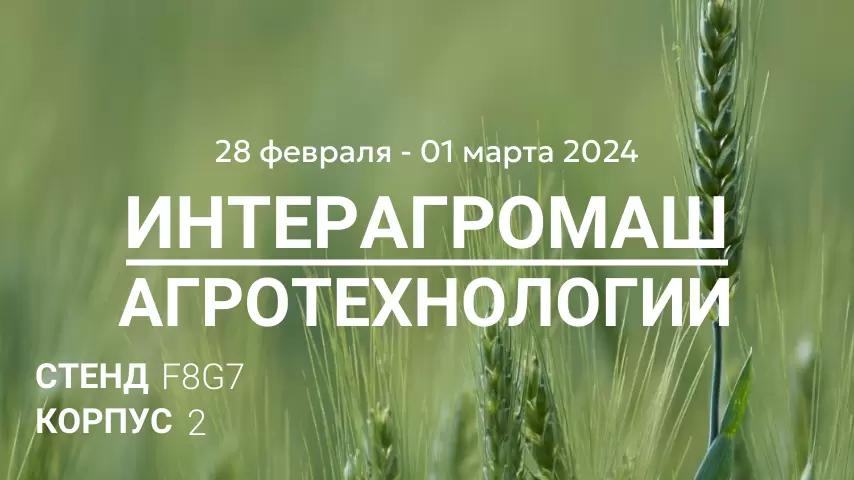 ИНТЕРАГРОМАШ/АГРОТЕХНОЛОГИИ