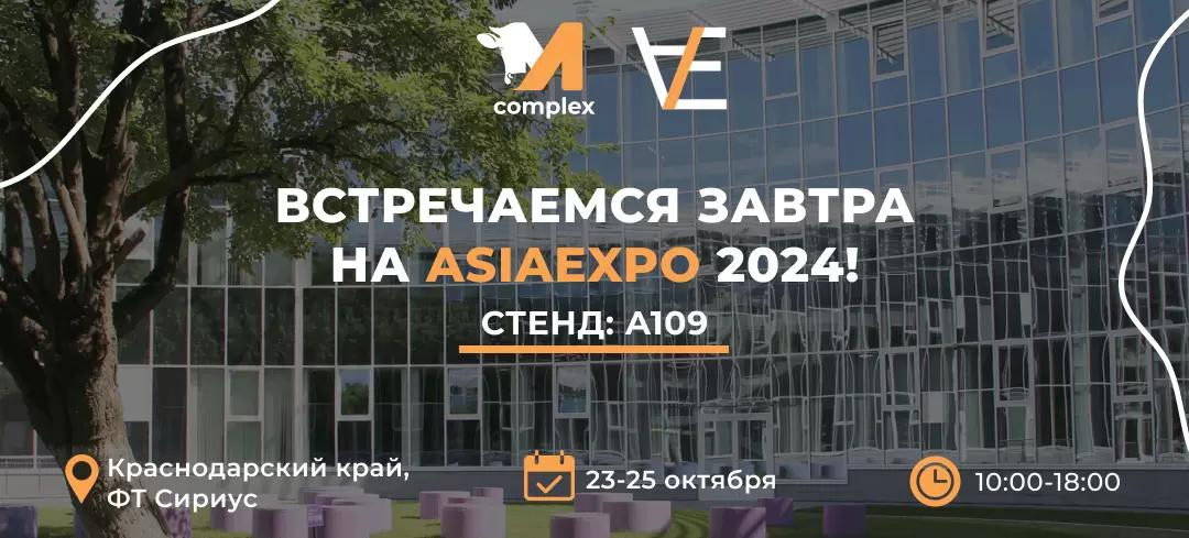ASIAEXPO 2024 уже завтра