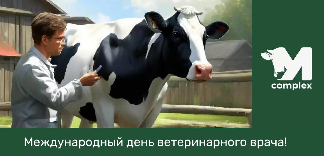 С Международным днем ветеринарного врача!