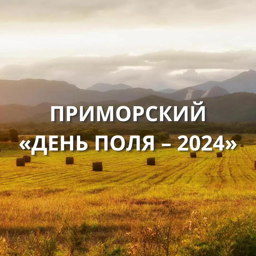 Приглашаем в Уссурийск на «День поля»