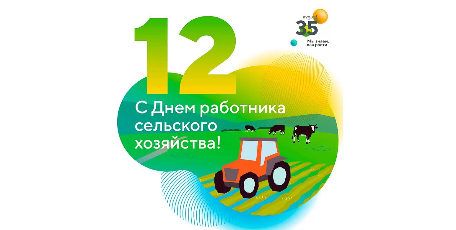 «Август» поздравляет вас с Днем работника сельского хозяйства!