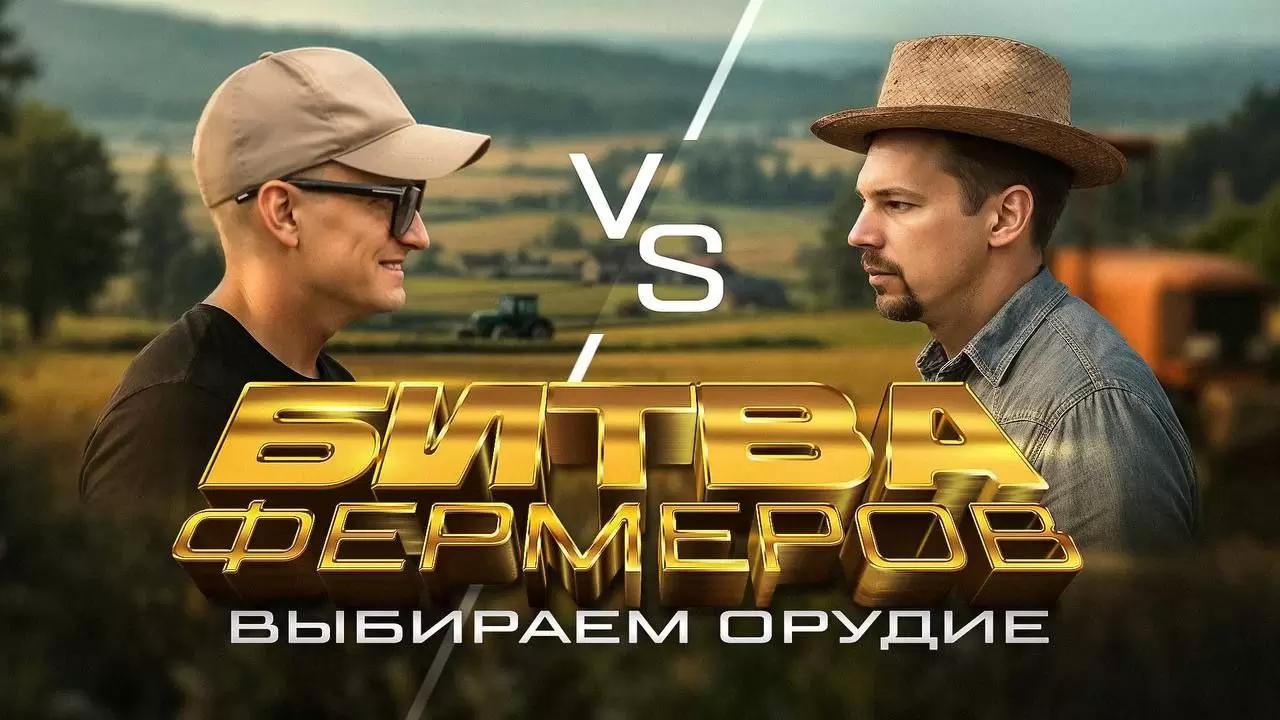 БИТВА ФЕРМЕРОВ. СЕРИЯ 1