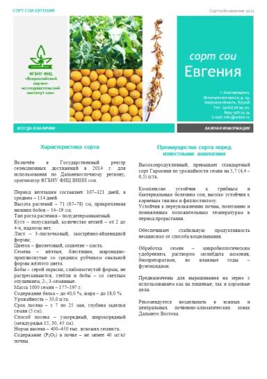 Евгения соя