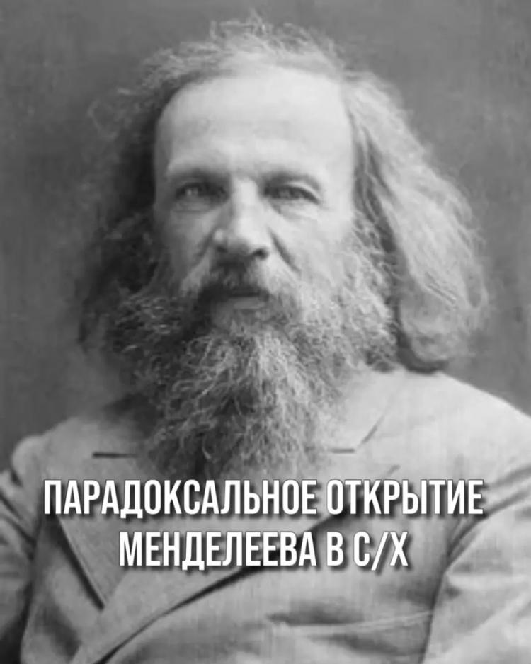 ПАРАДОКСАЛЬНОЕ ОТКРЫТИЕ МЕНДЕЛЕЕВА В С/Х