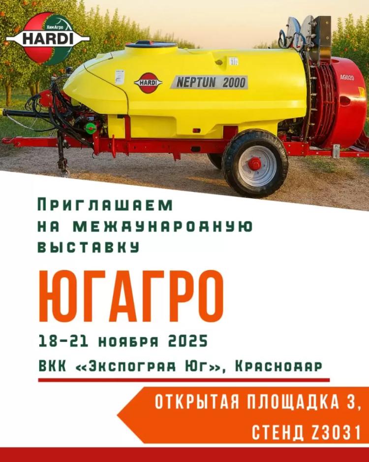 Встречаемся на ЮГАГРО-2025!