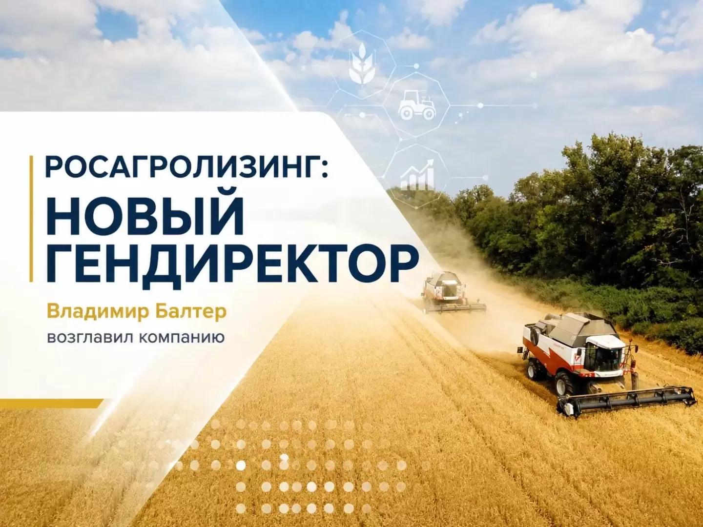 Новым гендиректором «Росагролизинга» стал Владимир Балтер