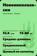 Новониколаевский