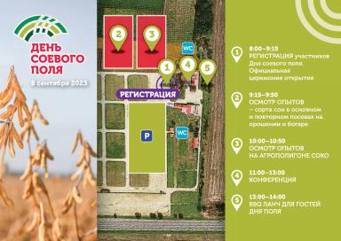 ДЕНЬ СОЕВОГО ПОЛЯ-2023: ВАС ЖДЕТ ПРЕМЬЕРА НОВЫХ СОРТОВ