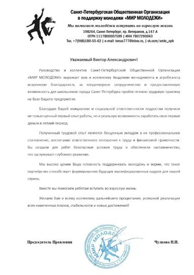 Благодарственное письмо Организация в поддержку молодежи «МИР МОЛОДЕЖИ»