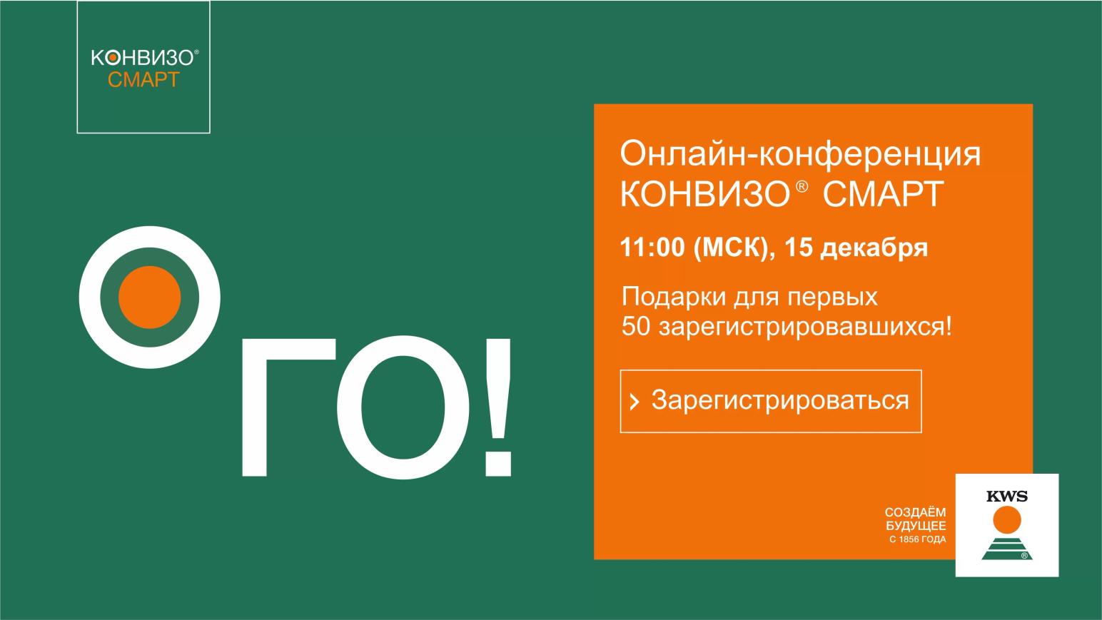 Онлайн-конференция по системе КОНВИЗО® СМАРТ от компании KWS!