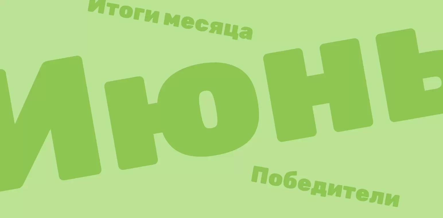 Объявляем итоги конкурсов за июнь 2022 года