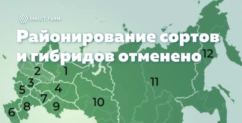 Районирование сортов отменено или нет ?