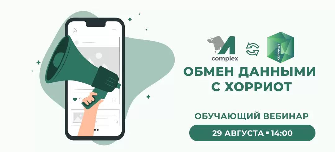 Обучающий вебинар: обмен данными с "Хорриот"