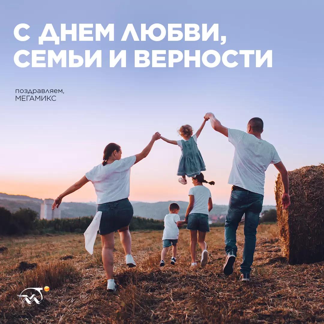 С днем семьи, любви и верности!